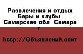 Развлечения и отдых Бары и клубы. Самарская обл.,Самара г.